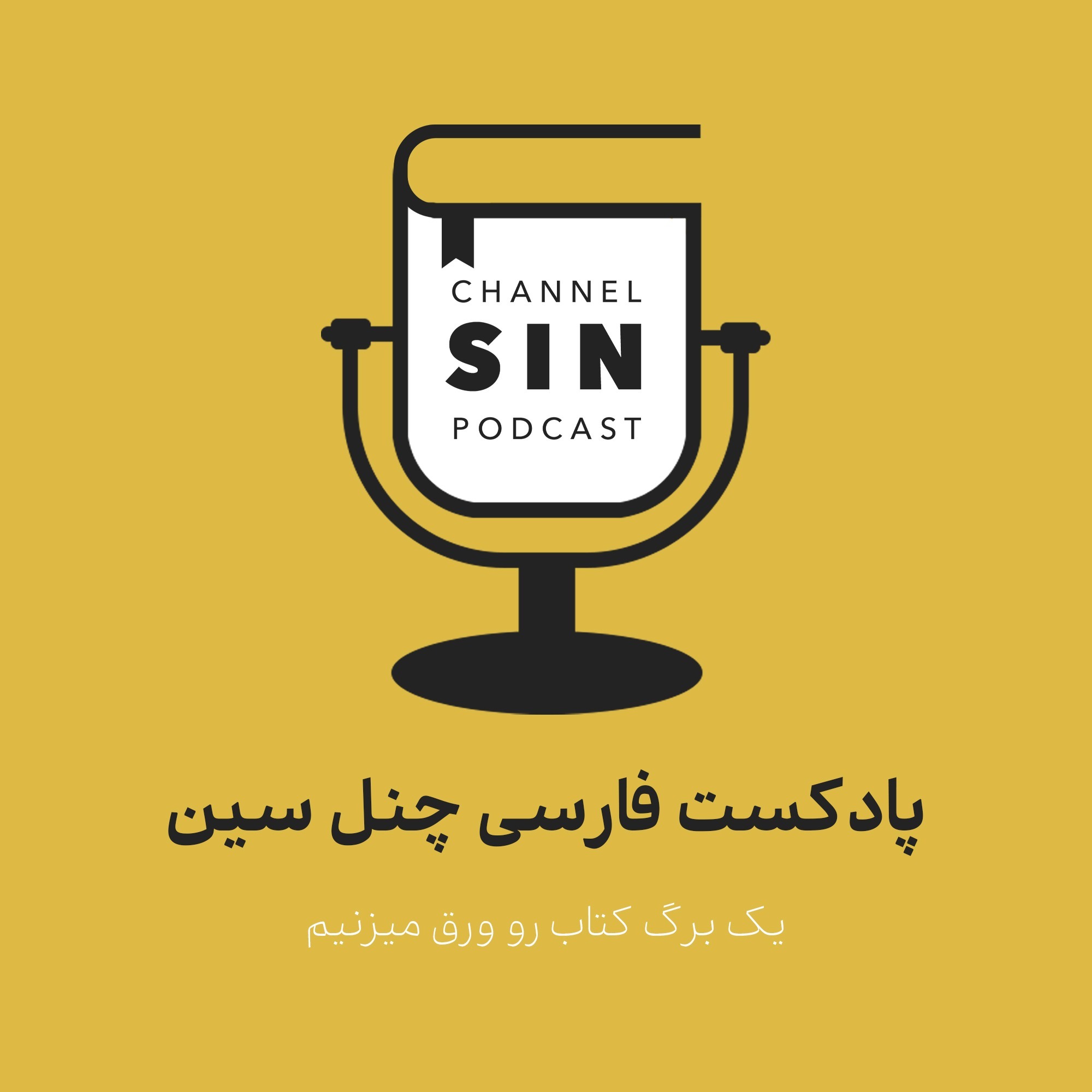 پادکست فارسی چنل سین