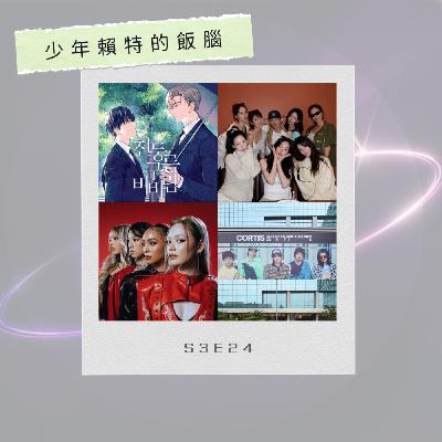 S3E24 BTS、TXT師弟團將出道 有成員在台灣讀過書? KATSEYE師妹團要來了 將組日本女團闖美?