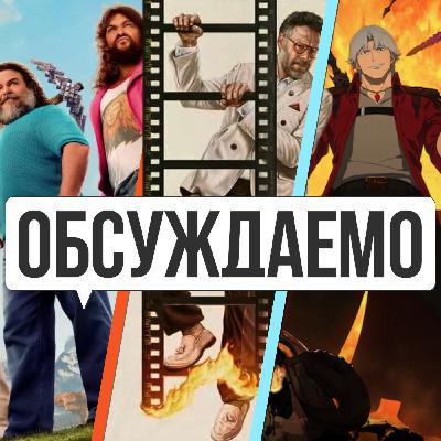 «Майнкрафт», «Devil May Cry» нетфликса, «Киностудия», «Гипнозис» | Обсуждаемо #56