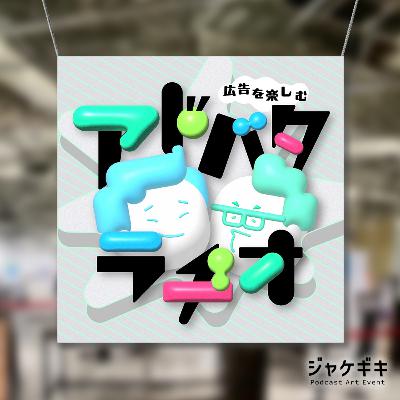 #242 ジャケギキSNS企画！番組アートワークを振り返る #あなたの番組ジャケット