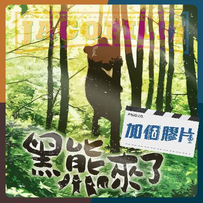 002 黑熊來了 ft.綦孟柔&陳彥涵 獸醫師/野灣野生動物保育協會 002 黑熊來了 ft.綦孟柔&陳彥涵 獸醫師/野灣野生動物保育協會