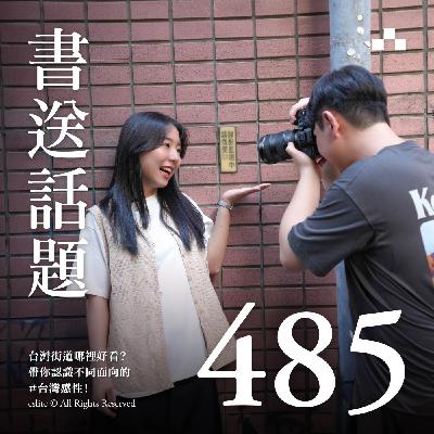 EP485｜台灣街道哪裡好看？帶你認識不同面向的＃台灣感性！｜書送話題