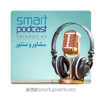 قسمت چهارم فصل دوم اسمارت‌پادکست | منتور و مشاور