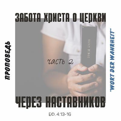 Забота Христа о церкви через наставников(Максим Бакаев) Забота Христа о церкви через наставников(Максим Бакаев)