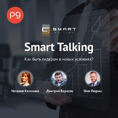 Выпуск 10. Как быть лидером в новых условиях? Выпуск 10. Как быть лидером в новых условиях?