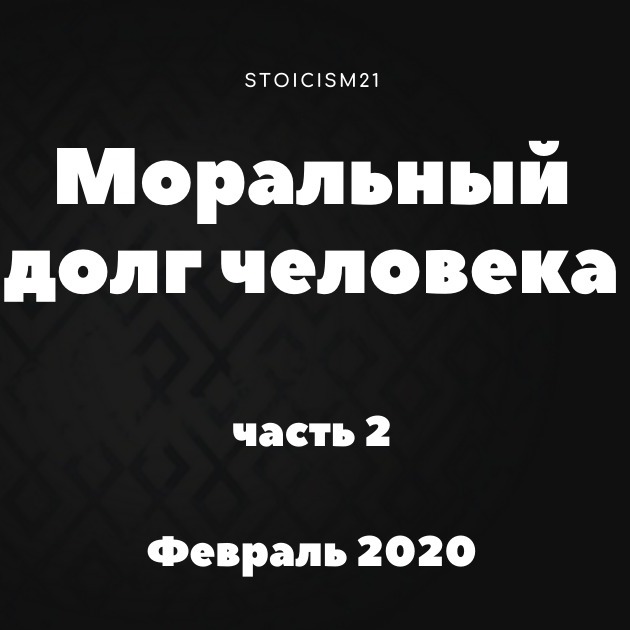 Моральный долг человека, часть 2. Стоицизм 21 и Полина Гаджикурбанова