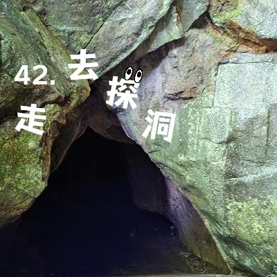 42.夏日清凉walk之去探洞! 42.夏日清凉walk之去探洞!