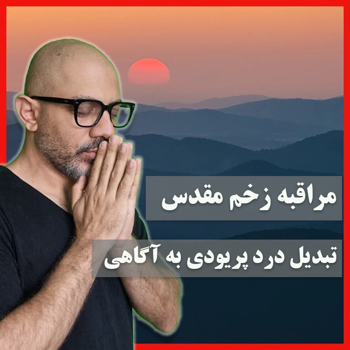 مدیتیشن زخم مقدس- تبدیل درد پریودی به آگاهی معنوی
