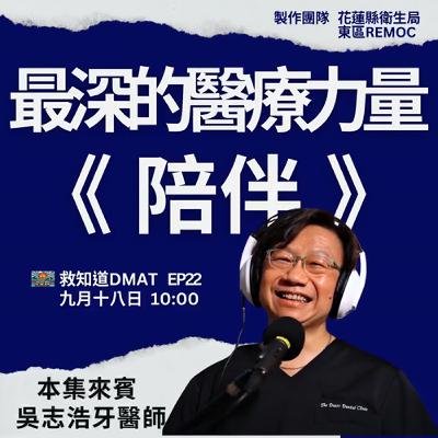 【EP22】《陪伴，就是最深的醫療力量》吳志浩醫師的偏鄉醫療與人文之路