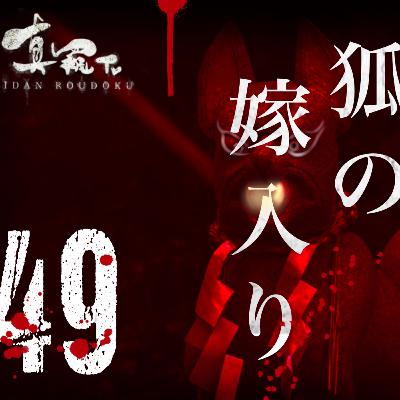 【怪談朗読】シリーズ 49 狐の嫁入り (不思議な話、伝説系) 【怪談朗読】シリーズ 49 狐の嫁入り (不思議な話、伝説系)