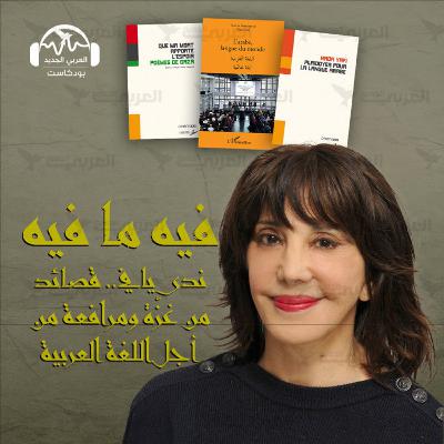 ندى يافي... قصائد من غزّة ومرافعة من أجل اللغة العربية