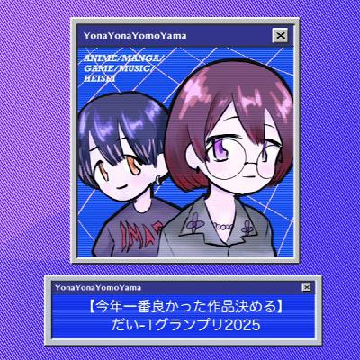 【今年一番良かった作品決める】だい-1グランプリ2025 【今年一番良かった作品決める】だい-1グランプリ2025