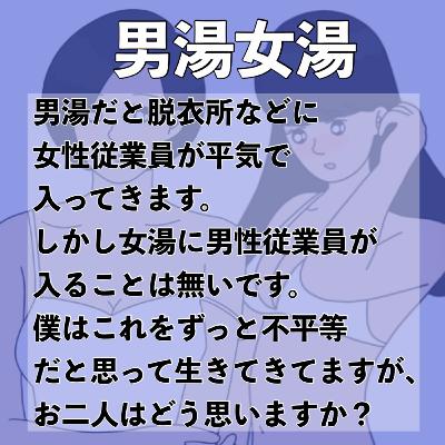 男湯だけに異性従業員が入るのは不平等だと思って生きています