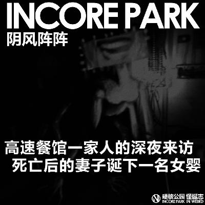 vol.483 阴风阵阵 一家人深夜来访高速餐厅,死亡的妻子诞下一名女婴 vol.483 阴风阵阵 一家人深夜来访高速餐厅,死亡的妻子诞下一名女婴
