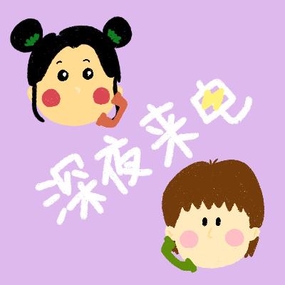 深夜来电丨浅谈脱口秀演员的未来与发展