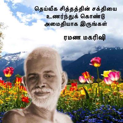 ரமண மகரிஷியின் அறிவுரைகள் | தெய்வீக சித்தத்தின் சக்தியை உணர்ந்துக் கொண்டு அமைதியாக இருங்கள் ரமண மகரிஷியின் அறிவுரைகள் | தெய்வீக சித்தத்தின் சக்தியை உணர்ந்துக் கொண்டு அமைதியாக இருங்கள்