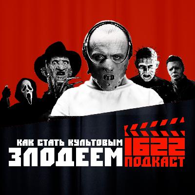 Как стать культовым ЗЛОДЕЕМ в кинематографе? / Евгений Колядинцев / Павел Коротких Как стать культовым ЗЛОДЕЕМ в кинематографе? / Евгений Колядинцев / Павел Коротких