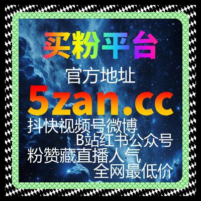 微信公众号刷粉丝平台：如何通过刷粉丝平台提高社交证明和品牌影响力？
