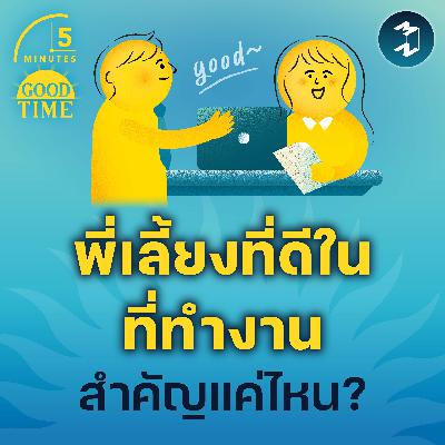 ‘พี่เลี้ยงที่ดี’ ในออฟฟิศสำคัญกับคนทำงานแค่ไหน? | 5M EP.2306 ‘พี่เลี้ยงที่ดี’ ในออฟฟิศสำคัญกับคนทำงานแค่ไหน? | 5M EP.2306