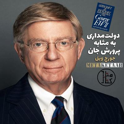 کتاب دولتمداری به مثابه پرورش جان - جورج ویل