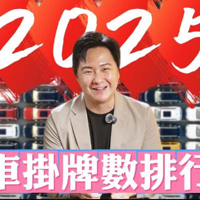 什麼？這車居然也上榜！2025車市銷量Top10 怡塵專業分析總整理！廖怡塵 【全民瘋車Bar】