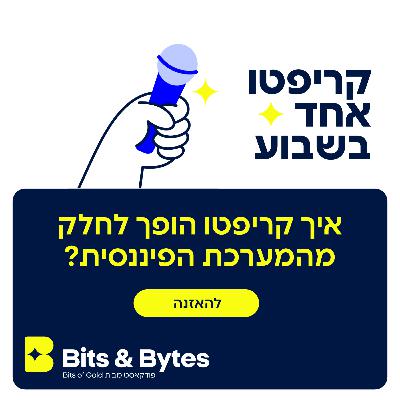 קריפטו אחד בשבוע: איך קריפטו הופך לחלק מהמערכת הפיננסית