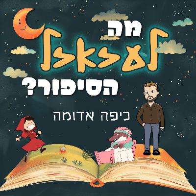 מה לעזאזל הסיפור עם – כיפה אדומה | #11