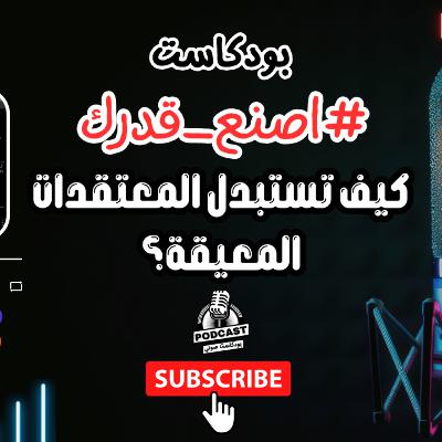 25. كيف تستبدل المعتقدات المعيقة؟