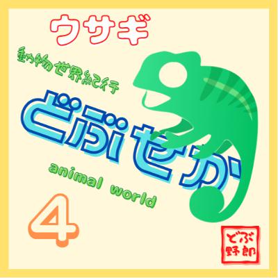 #4 ウサギ～臆病だけどいろいろと隠している能力者～