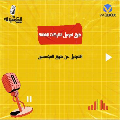 طرق تمويل الشركات الناشئة - التمويل عن طريق المؤسسين