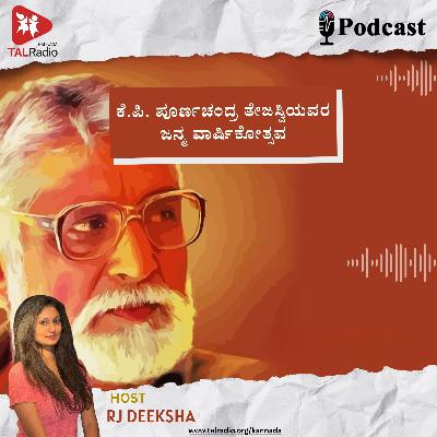 ತೇಜಸ್ವಿ ಎಂಬ ಕನ್ನಡ ಸಾಹಿತ್ಯದ ವಿಸ್ಮಯ ಲೋಕ