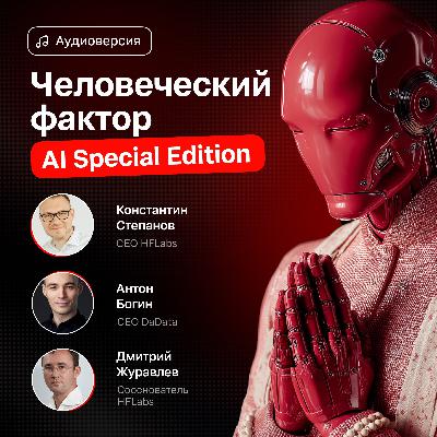 Человеческий фактор. Специальный выпуск про ИИ и будущее коммуникаций Человеческий фактор. Специальный выпуск про ИИ и будущее коммуникаций