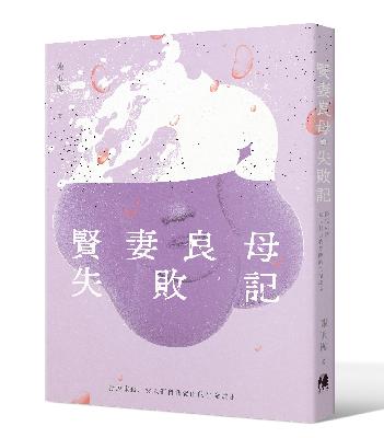 作家怎麼了 E14｜離婚年過四十的她  才開始叛逆學著當女人 — 陳玉梅《賢妻良母失敗記》