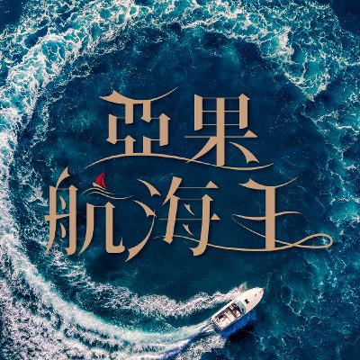 私人訂製海上旅遊III：跟著董事長出航趣！專訪：亞果遊艇會員服務部經理 謝依婷