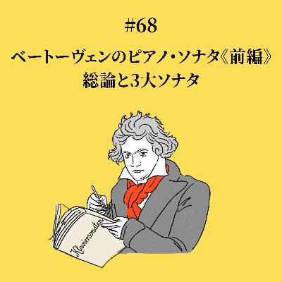 #68 ベートーヴェンのピアノソナタ《前編》 ピアノソナタ総論&三大ソナタ:月光・悲愴・熱情) #68 ベートーヴェンのピアノソナタ《前編》 ピアノソナタ総論&三大ソナタ:月光・悲愴・熱情)