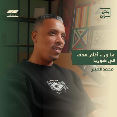 محمد العنبر يكشف أسرار ما وراء أغلى هدف في كوريا | بنش لاين محمد العنبر يكشف أسرار ما وراء أغلى هدف في كوريا | بنش لاين