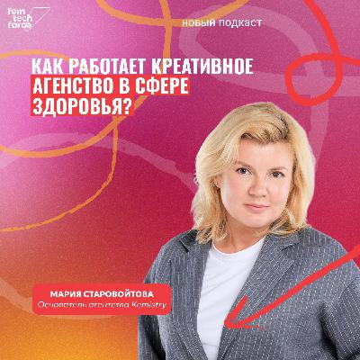 Мария Старовойтова, Kemistry: Как работает креативное агентство в сфере здоровья?