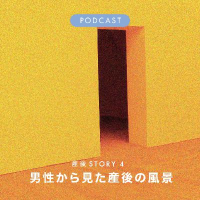 【産後Story4】男性から見た産後の風景 【産後Story4】男性から見た産後の風景