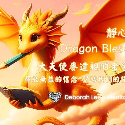 EP136 🌈龍族療癒🐉冥想🧘‍♀️18 大天使麥達昶的金色橙龍 釋放無益的信念 幫助我們的揚升旅程