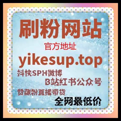 微博话题深度运营造爆款热度，在线全自动下单引精准粉扩影响力?