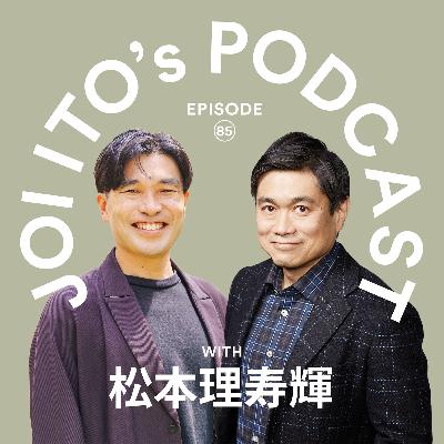 #85　前例なき教育に挑む多様性の学校NSIT、開校1年で見えた苦悩と成果｜伊藤穰一 × 松本理寿輝（まちの保育園 こども園 代表）