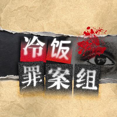 39. 十年沉冤：云南断崖白骨案
