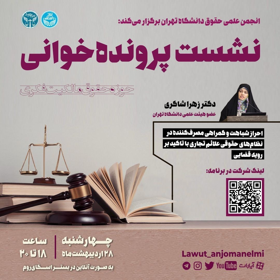 کارگاه پرونده خوانی و نقد رای در حوزه حقوق مالکیت فکری_دکتر زهرا شاکری