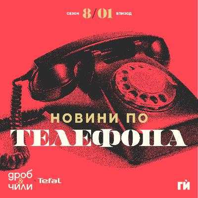 140: Новини по телефона 140: Новини по телефона