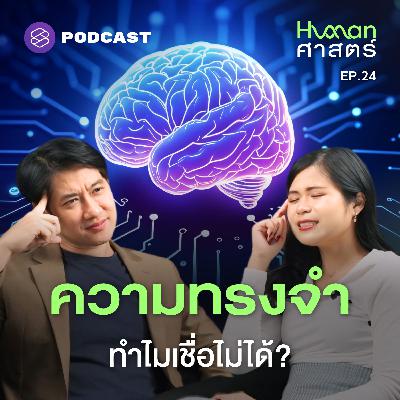 HMS24 สมองสร้างความทรงจำยังไง ทำไมถึงเหมือน ChatGPT?