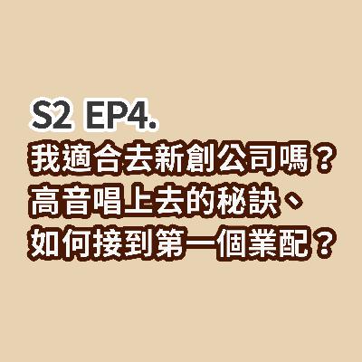 S2 EP4 - 我適合去新創公司嗎？高音唱上去的秘訣、如何接到第一個業配？