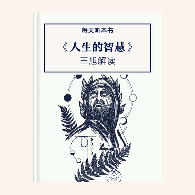 10.30 《人生的智慧》| 王旭解读 episode artwork