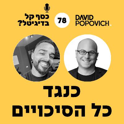 פרק 78 - כנגד כל הסיכויים עם שלו קרוצ׳י