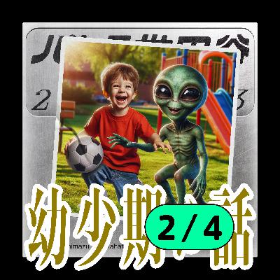 #27 有吉少年と山幡少年の「幼少期の話｜2/4」