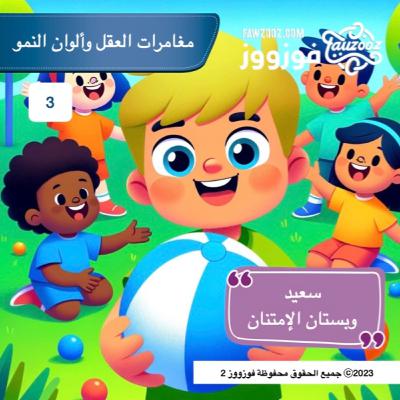 سعيد وبستان الإمتنان